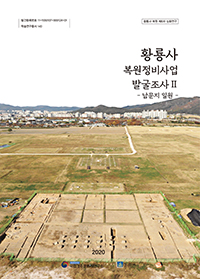황룡사 복원정비사업 발굴조사 Ⅱ- 남문지 일원 -